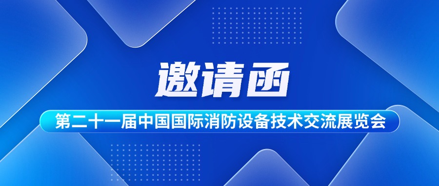 【🔥 诚邀共鉴 | 亿嘉照明闪耀中国国际消防展】