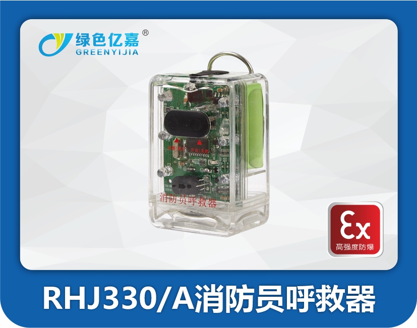 RHJ330/A消防员呼救器