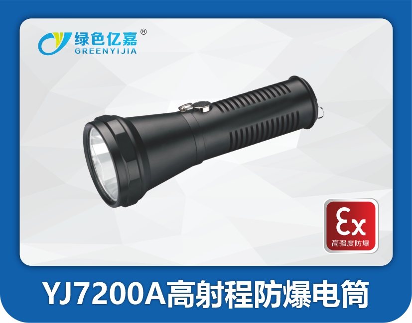 YJ7200A高射程防爆电筒