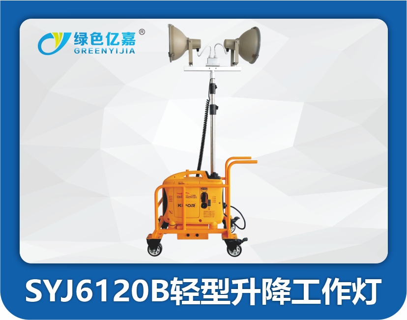 SYJ6120B轻型升降工作灯