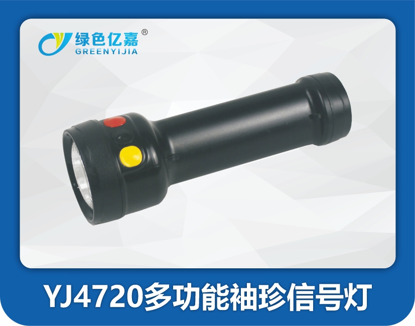 YJ4720多功能袖珍信号灯