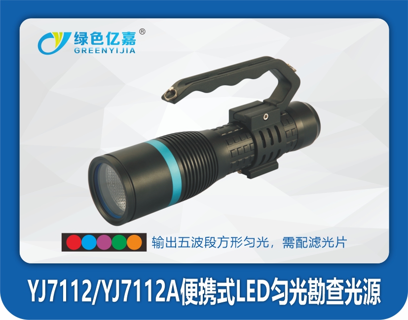 YJ7112 YJ7112A便携式LED匀光勘查光源.jpg