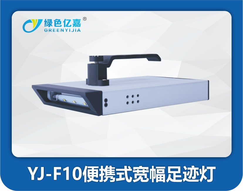 YJ-F10便携式宽幅足迹灯.jpg