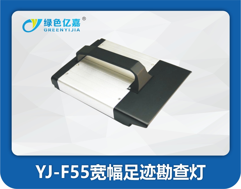 YJ-F55宽幅足迹勘查灯.jpg