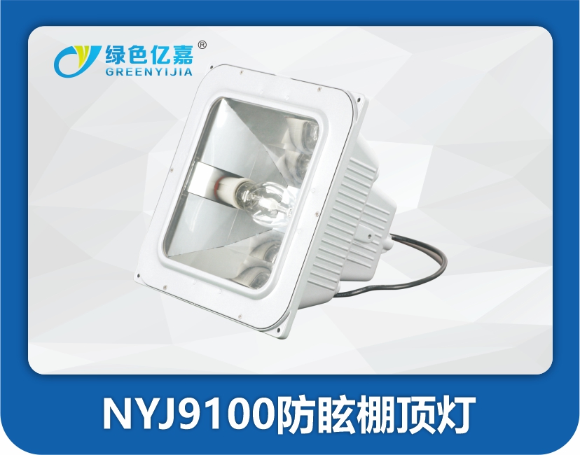 NYJ9100防眩棚顶灯.jpg