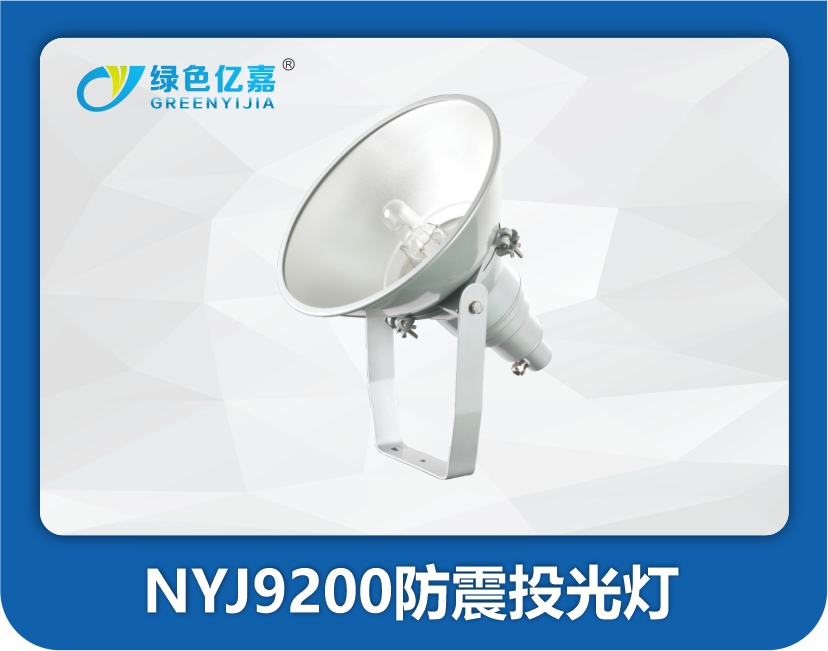 NYJ9200防震投光灯.jpg