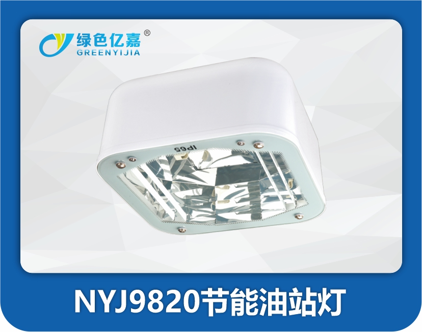 NYJ9820节能油站灯