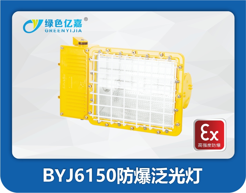 BYJ6150防爆泛光灯.jpg