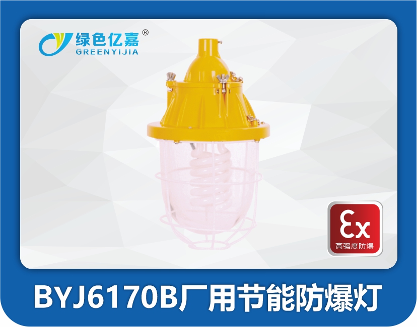 BYJ6170B厂用节能防爆灯.jpg